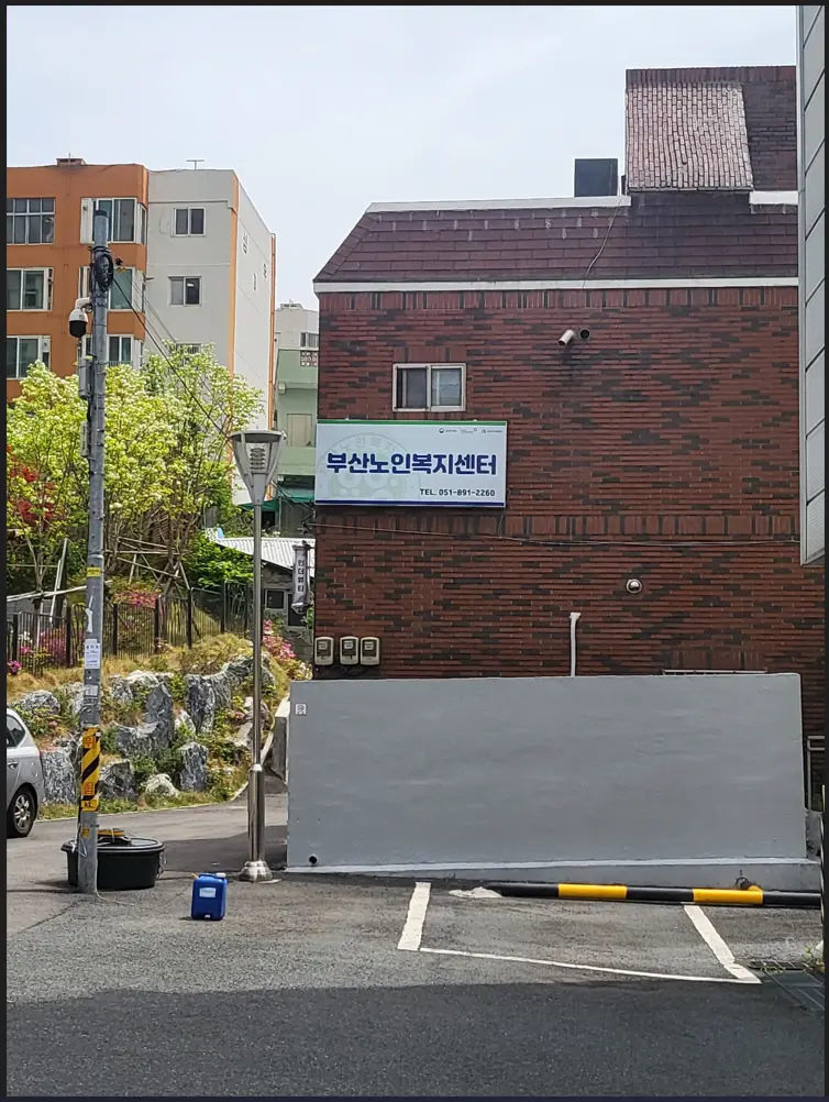 부산노인복지센터 사진