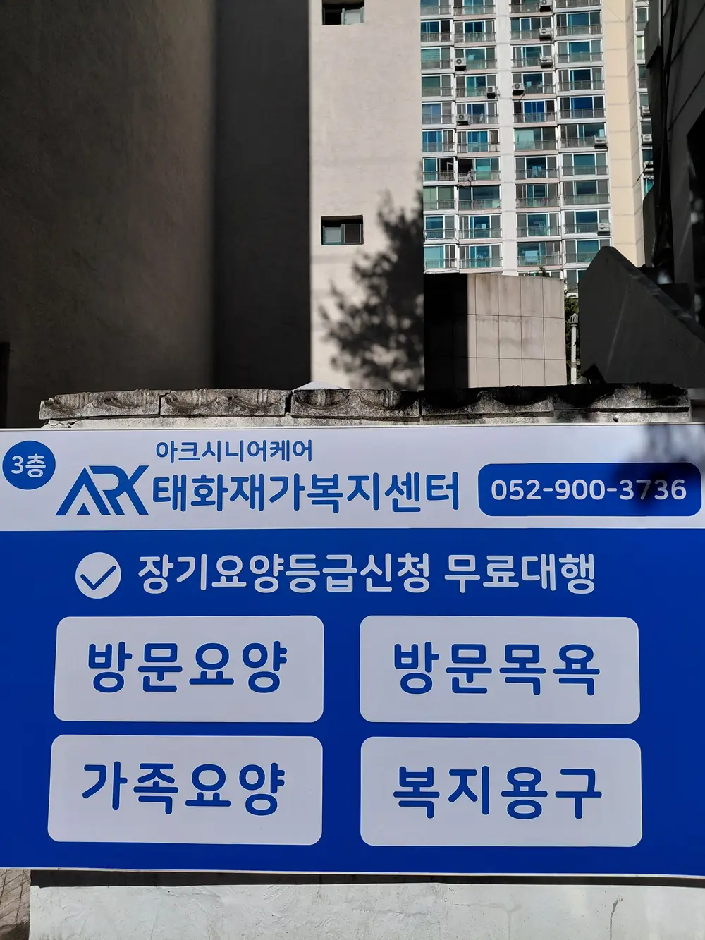 아크시니어케어태화재가복지센터 사진