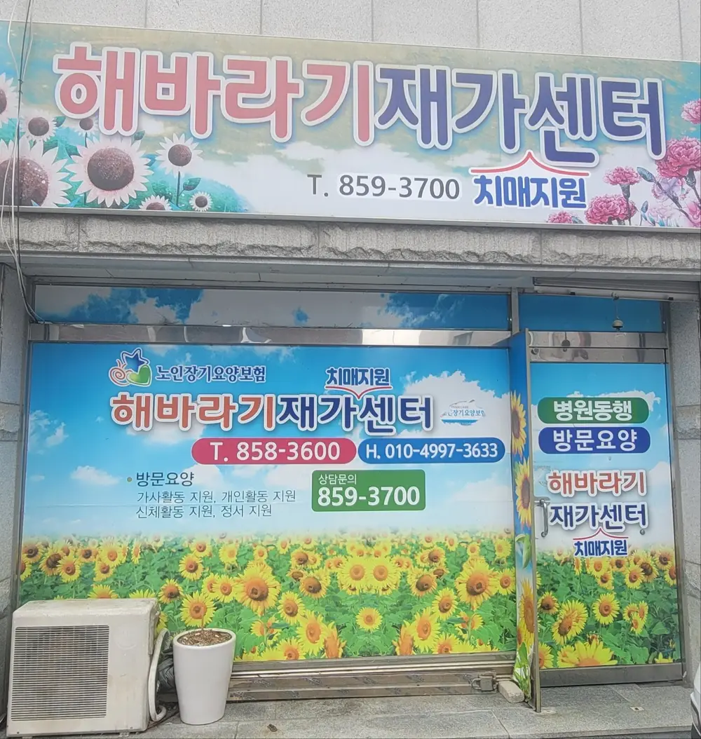 해바라기재가치매지원센터입니