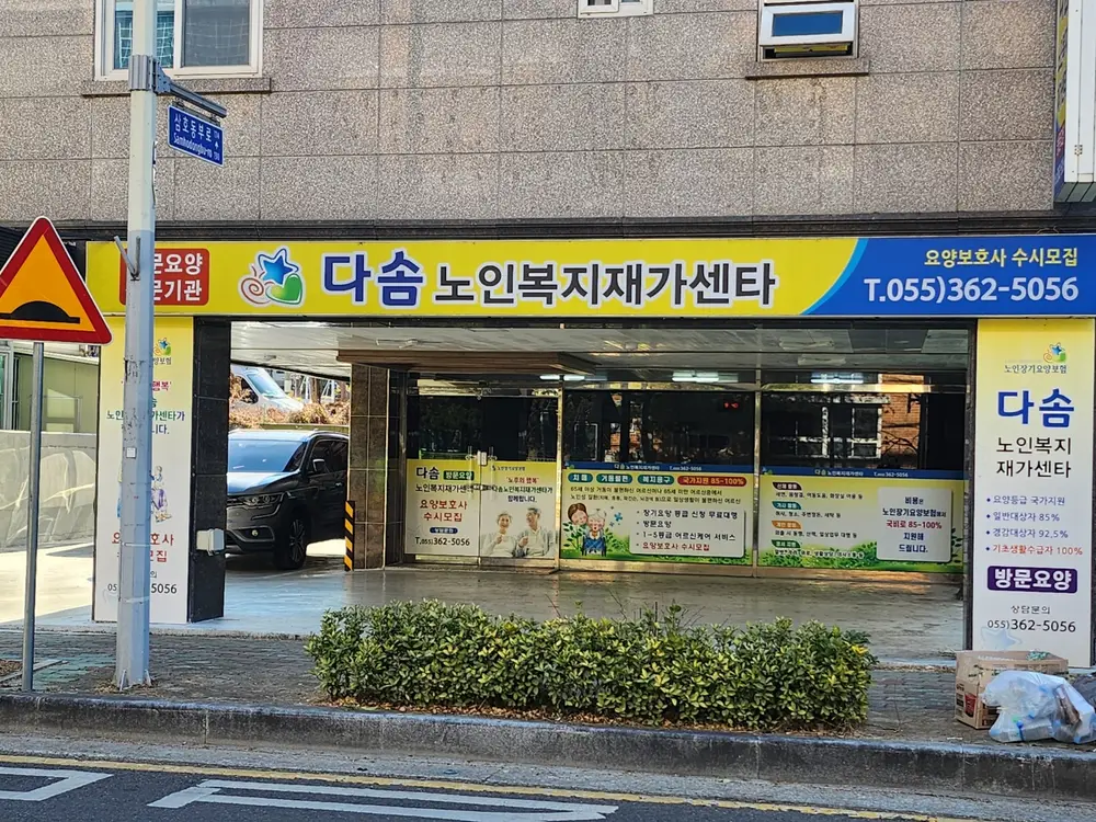 다솜노인복지재가센터 (서창