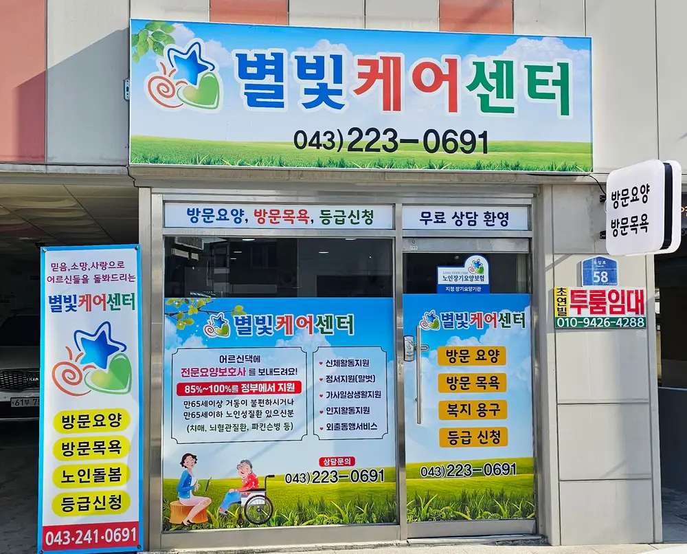 별빛케어센터 외관