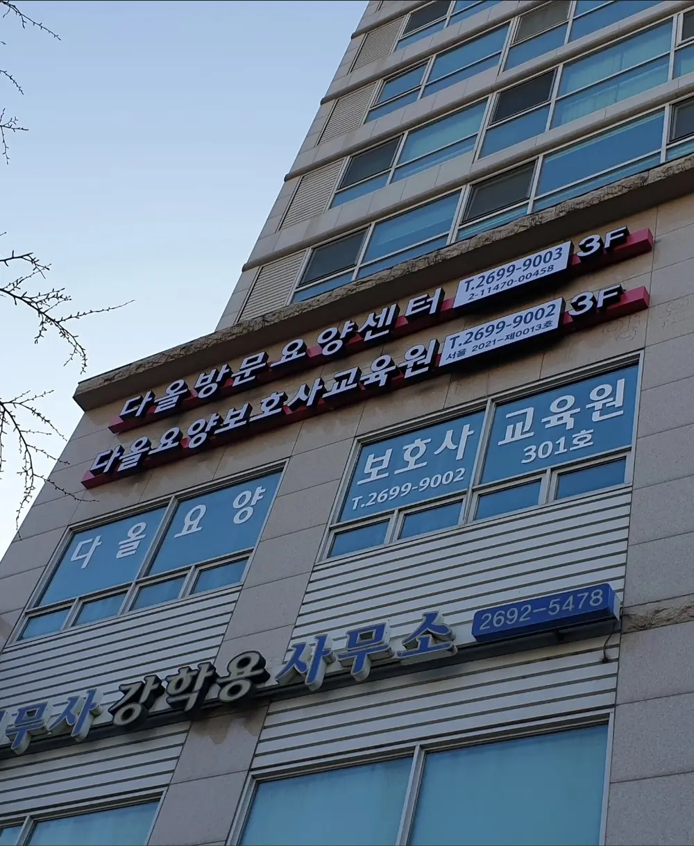 다올방문요양센터 사진