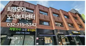 희망모아 노인복지센터 사진