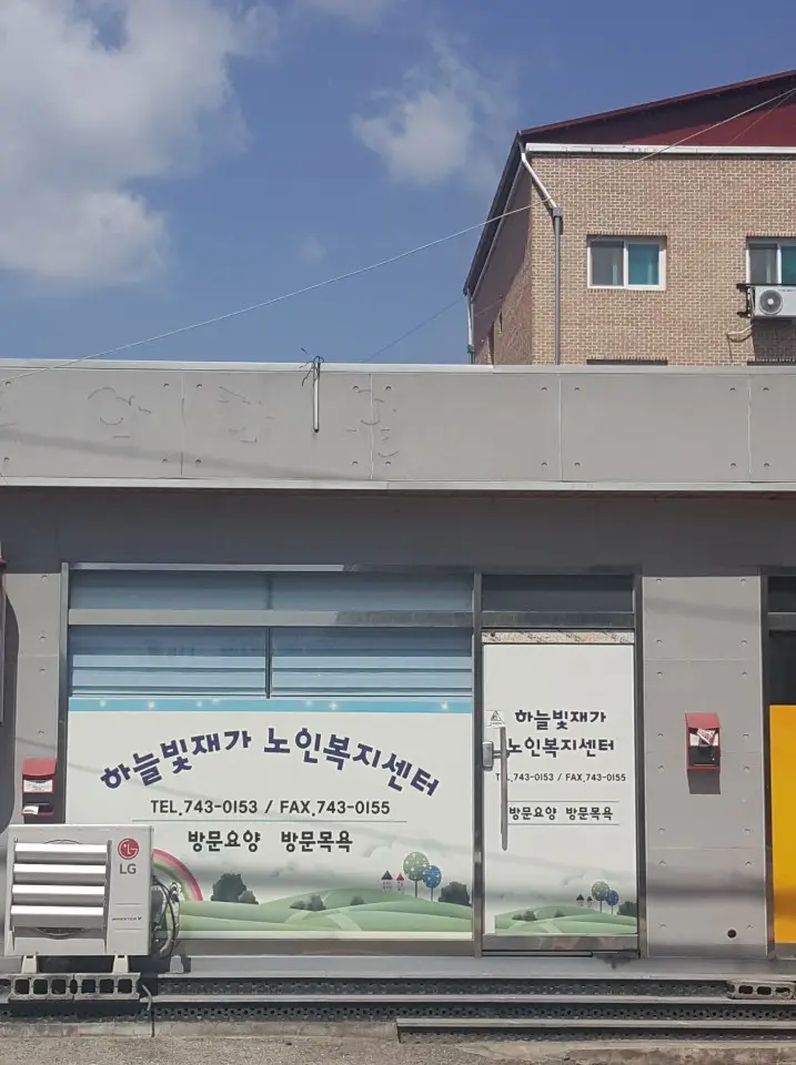 하늘빛재가노인복지센터 사진
