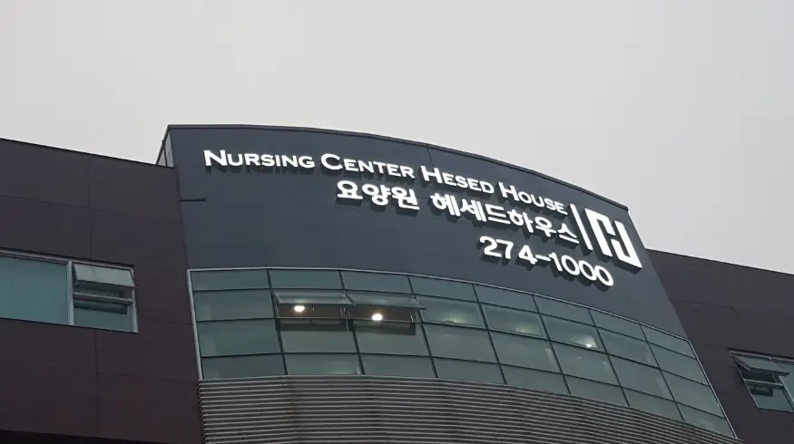 시설 전경 I