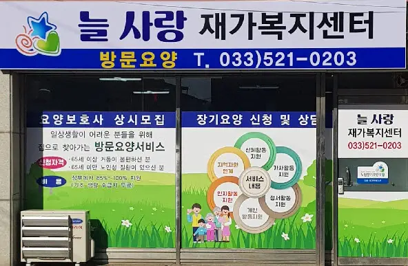 늘사랑재가복지센터