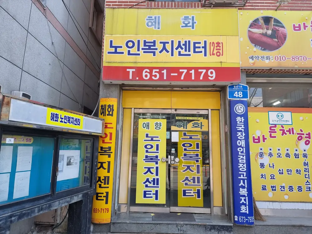 혜화노인복지센터 전경