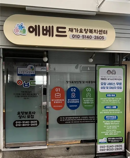 에베드재가요양복지센타 사진