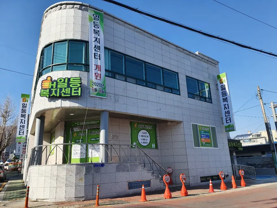 일등복지센터 전경
