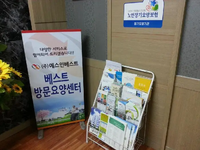 베스트방문요양센터 사진