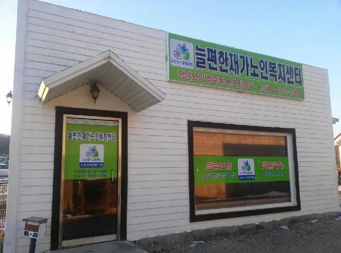 늘편한재가노인복지센터 사진