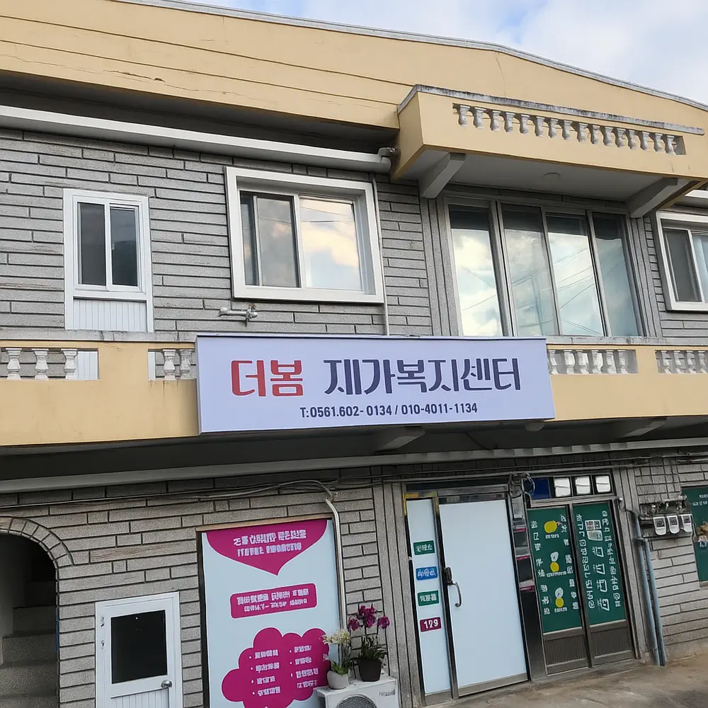 더봄재가복지센터전경사진