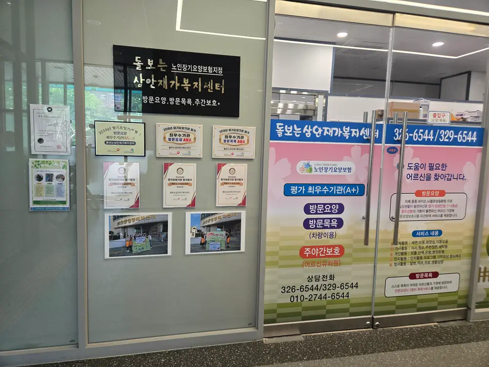 돌보는삼안재가복지센터 사진