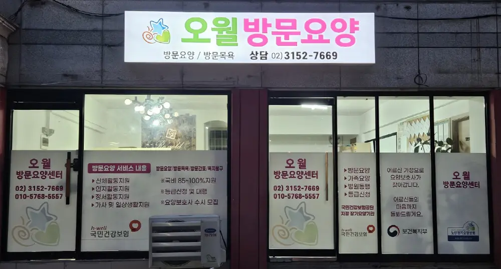 오월방문요양센터 사진