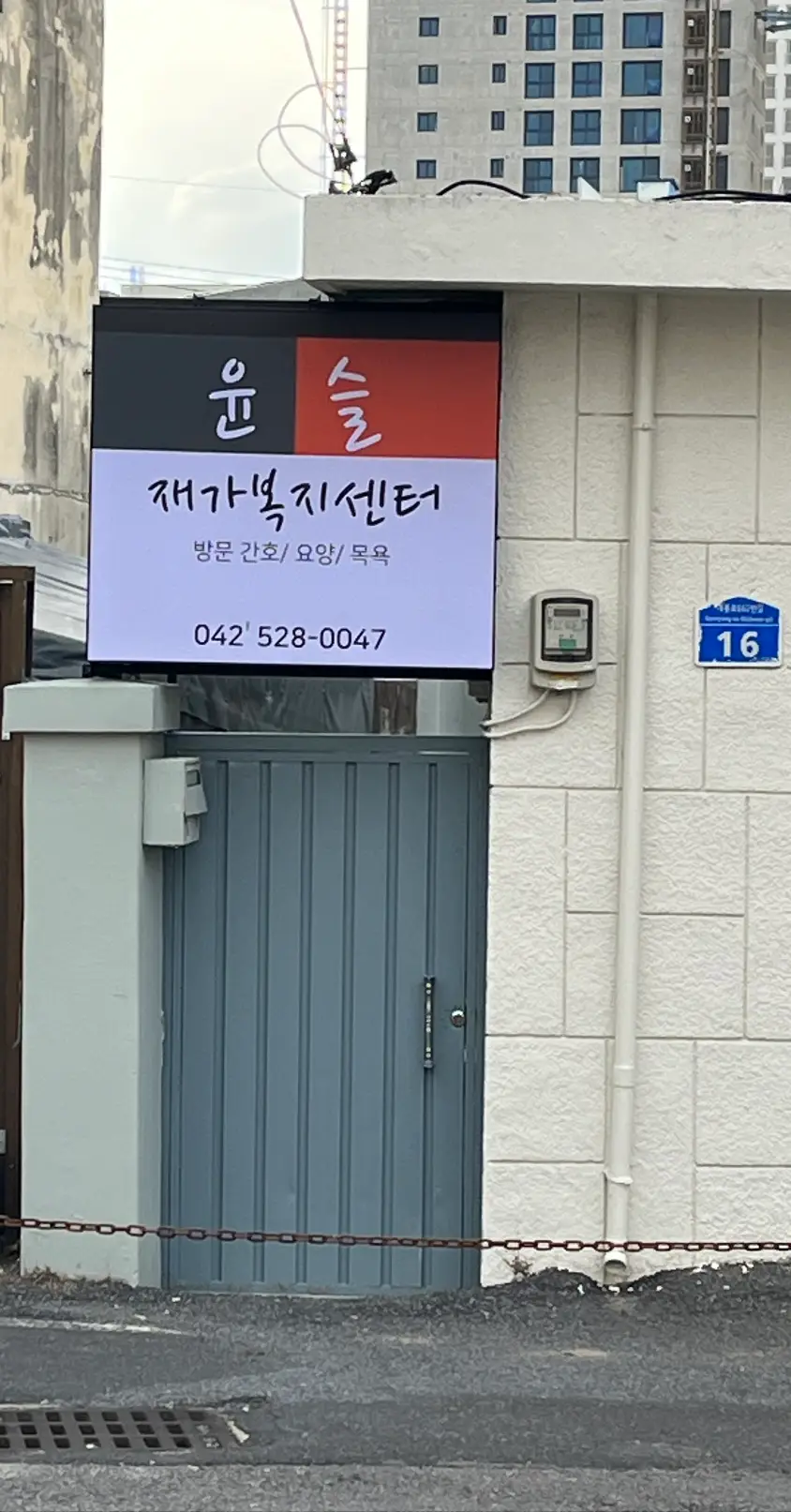 윤슬재가복지센터 사진