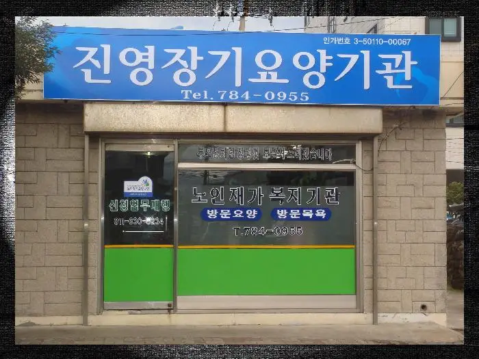 진영노인복지센터 사진