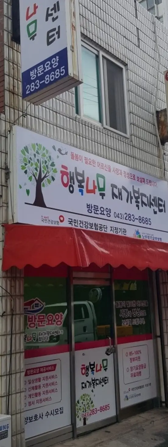 행복나무재가복지센터 전경