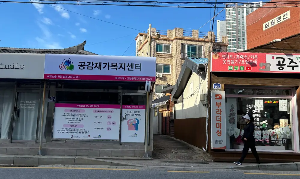 공감재가복지센터 사진