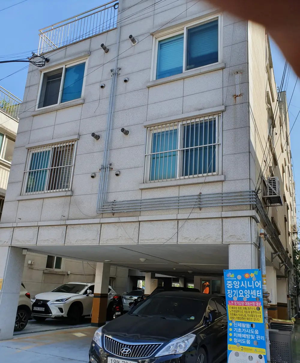 중앙 시니어 장기요양센터 사진