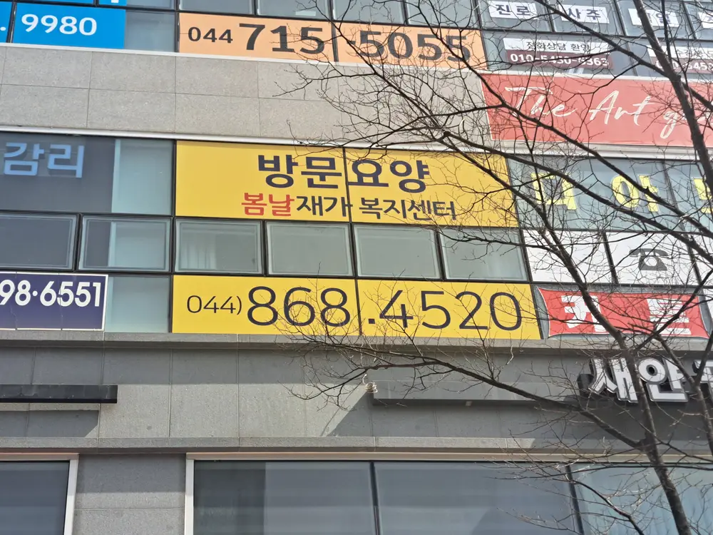봄날재가복지센터