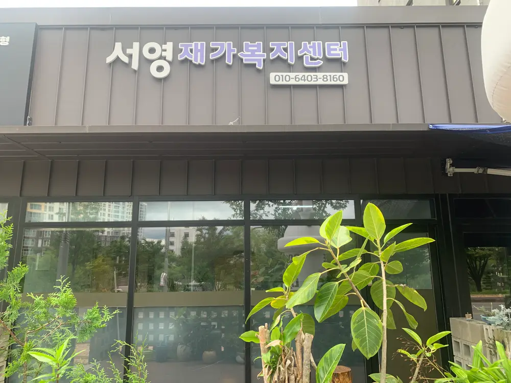 서영재가
