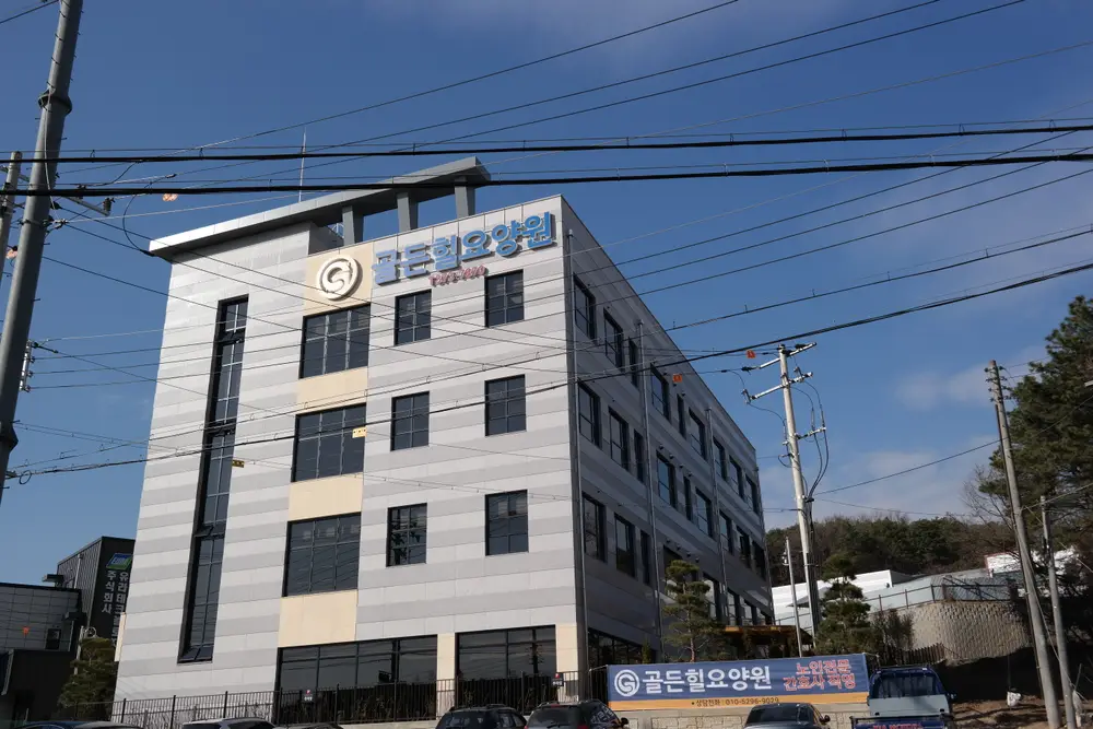 골든힐요양원 사진