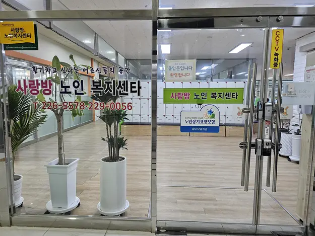 사랑방노인복지센터 사진
