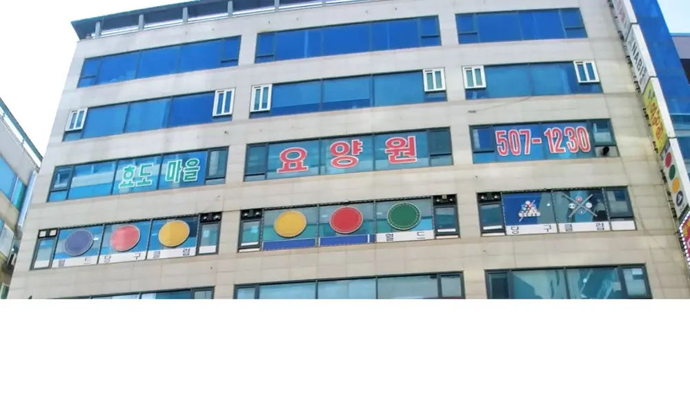 효도마을요양원 전경