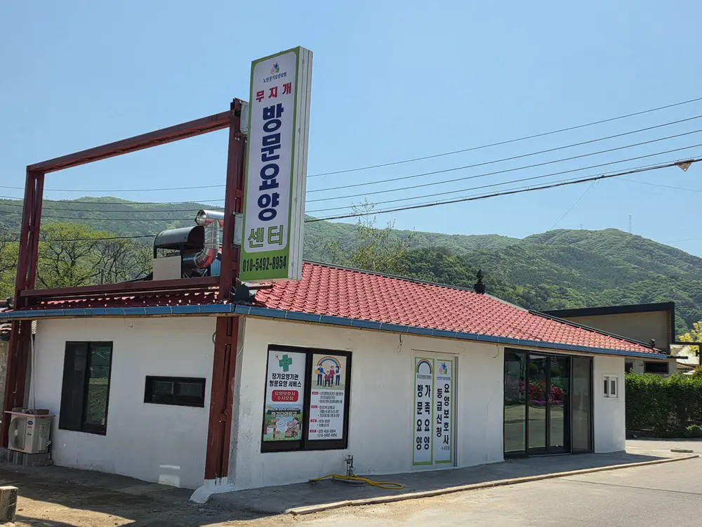 무지개방문요양센턴 전경