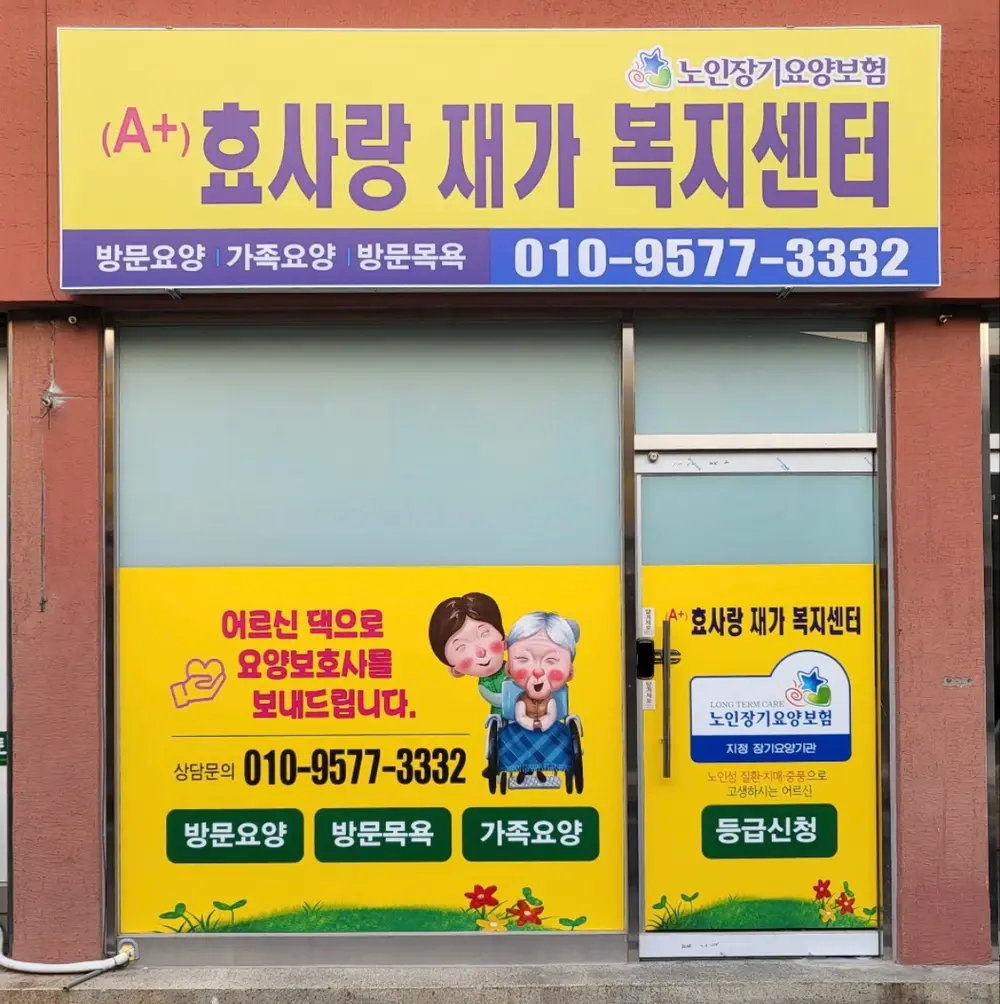 (A+) 효사랑 재가복지센터 사진