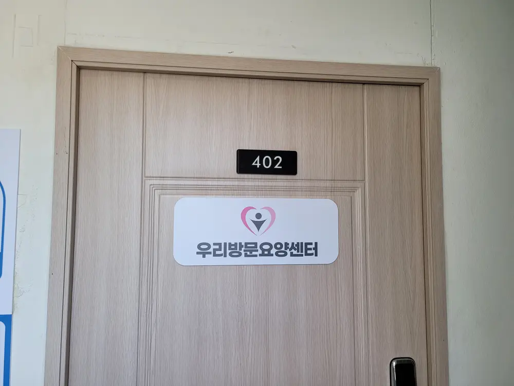 우리방문요양센터 시설구조전