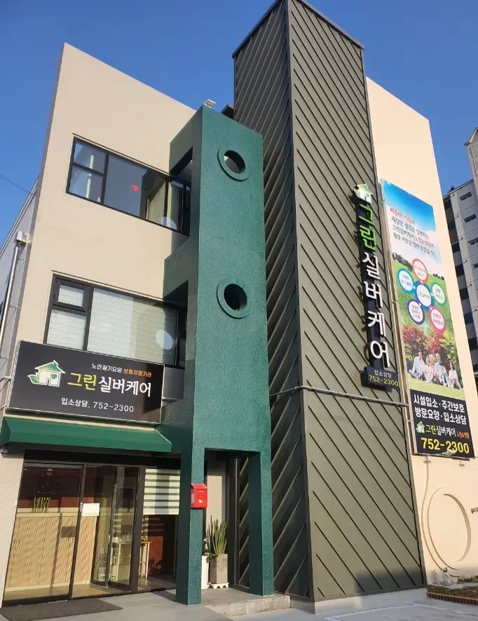 그린실버케어 주간보호 사진