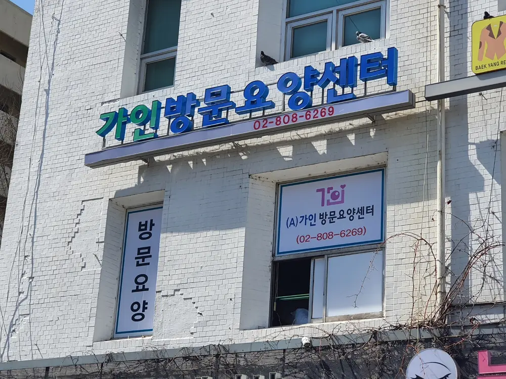 (A)가인방문요양센터