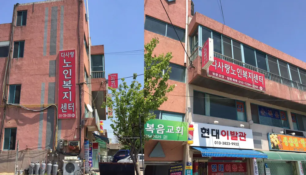 다사랑노인복지센터 사진