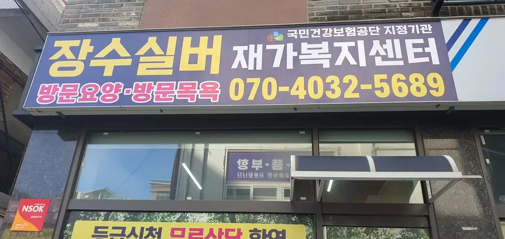 장수실버재가복지센터 사진