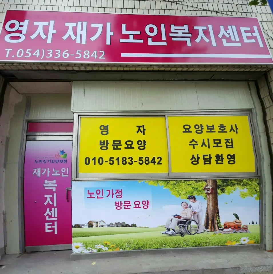 영자재가노인복지센터