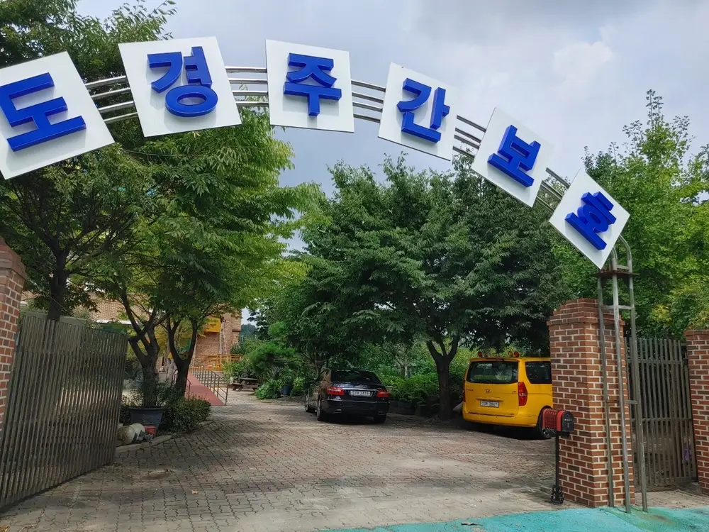 도경노인주간보호센터 사진