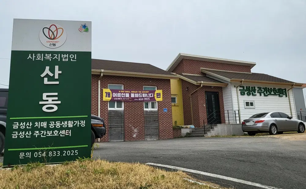 금성산재가노인복지센터 사진