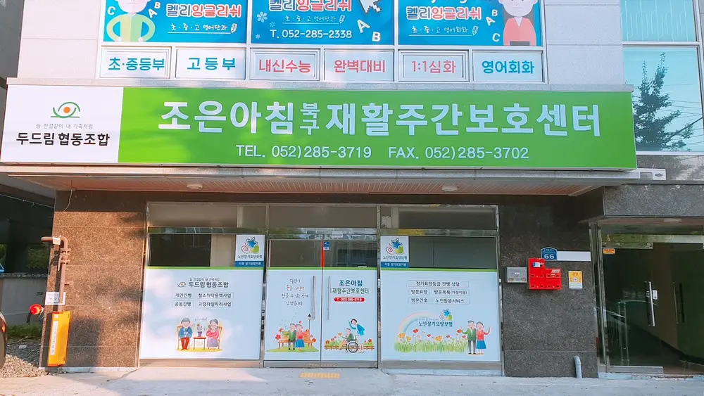 조은아침북구재활주간보호센터 사진