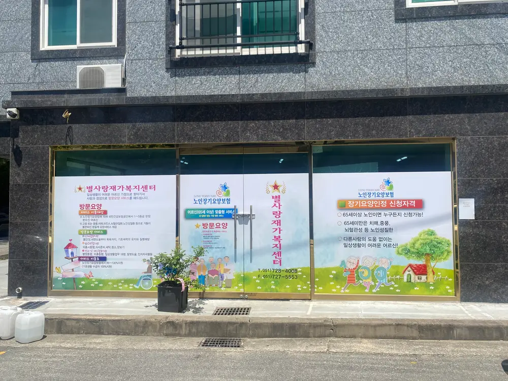 별사랑재가노인복지센터 사진