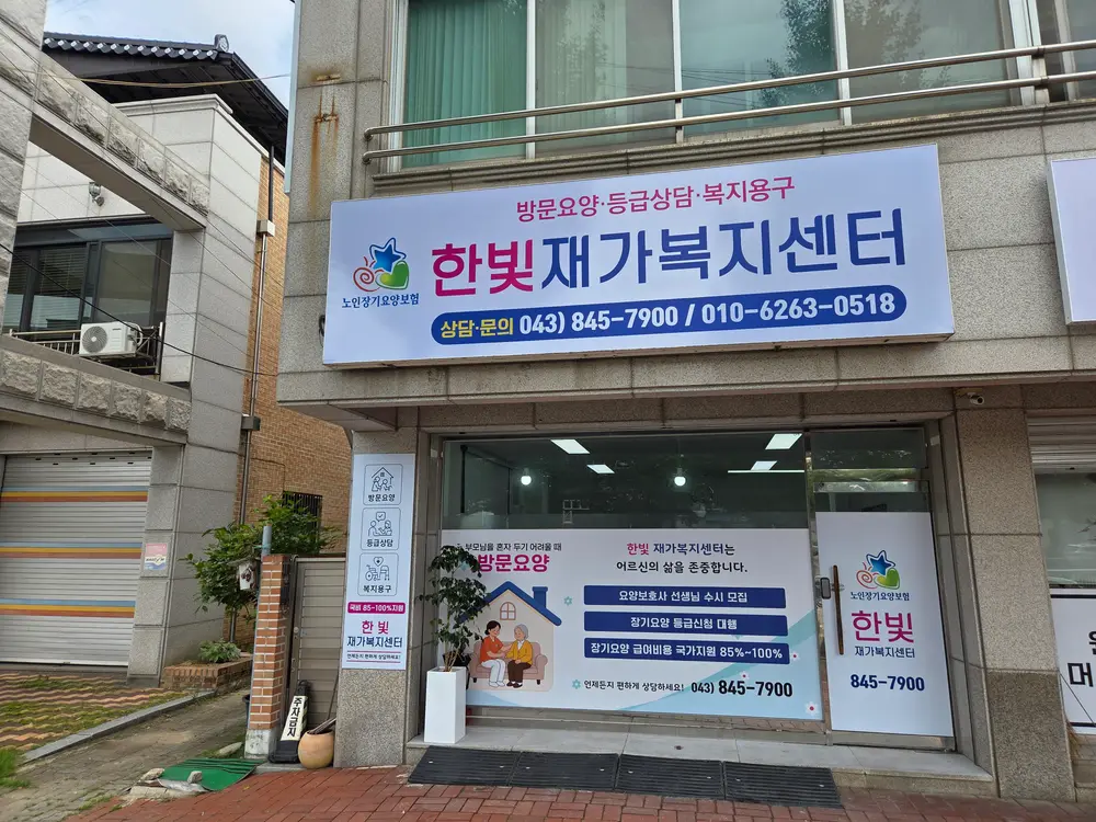 한빛재가복지센터 사진