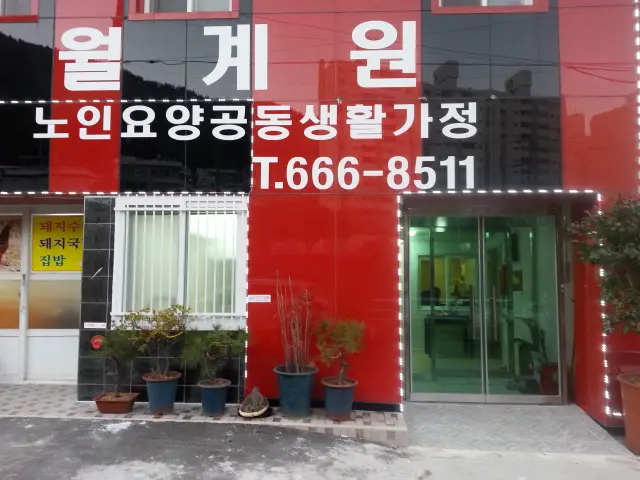 월계원(노인요양공동생활가정