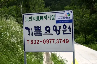 재가복지센터 입구 간판