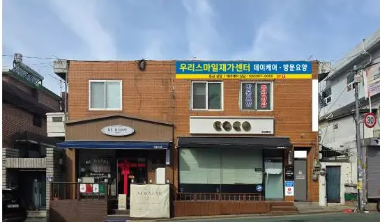 우리스마일재가센터 사진