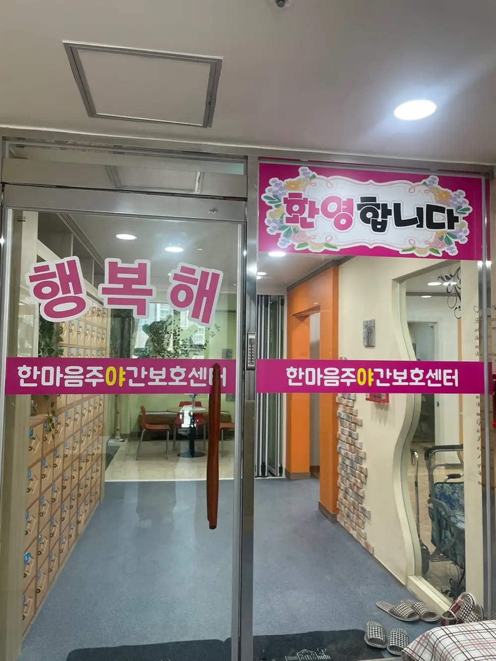 한마음 주야간 보호센터 시