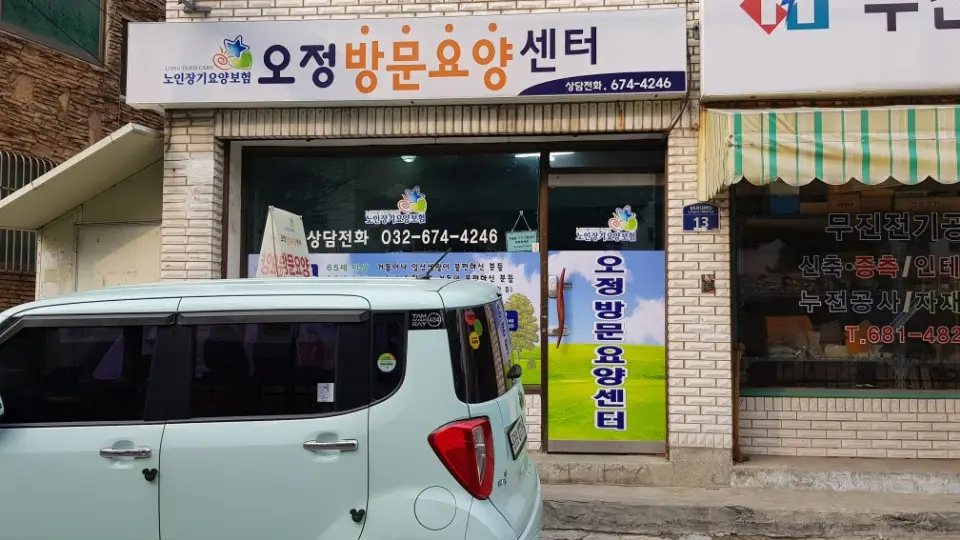 오정방문요양센터 사진