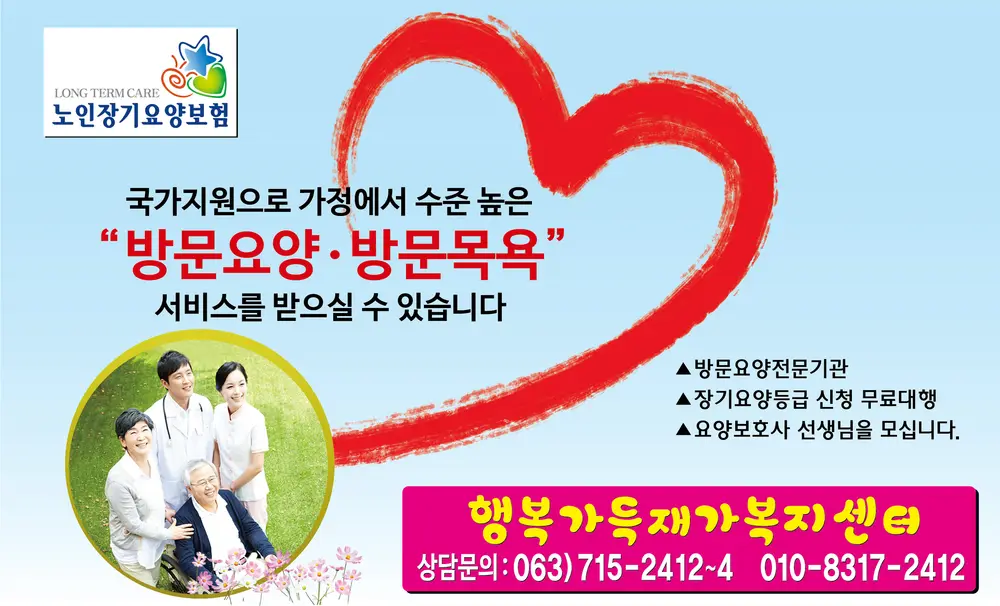 전주시 송천동 행복가득재가
