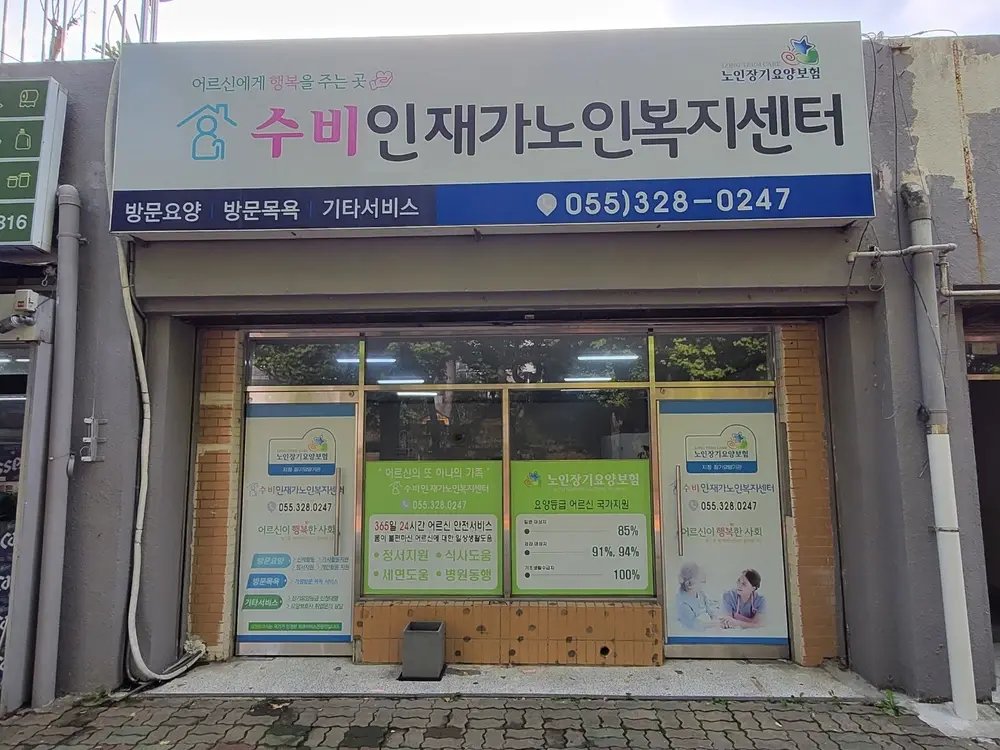 수비인재가노인복지센터 사진