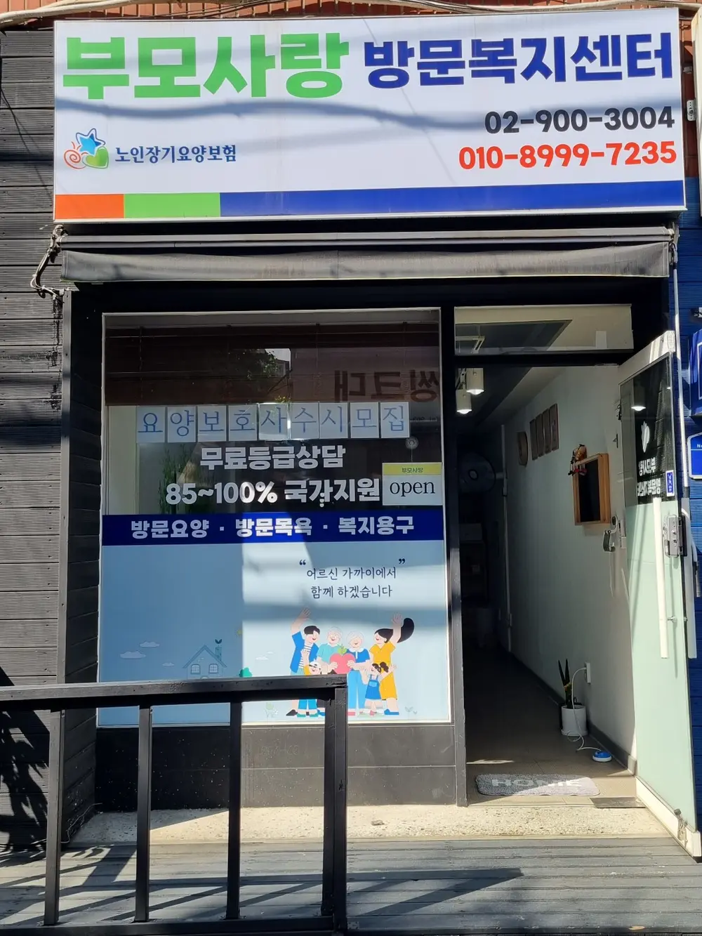 부모사랑방문복지센터 사진