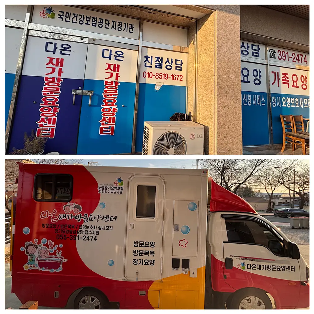 다온재가방문요양센터사진